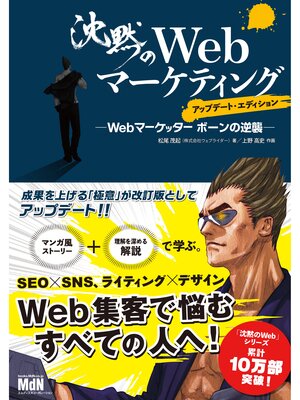 cover image of 沈黙のWebマーケティング ─Webマーケッター ボーンの逆襲─ アップデート・エディション